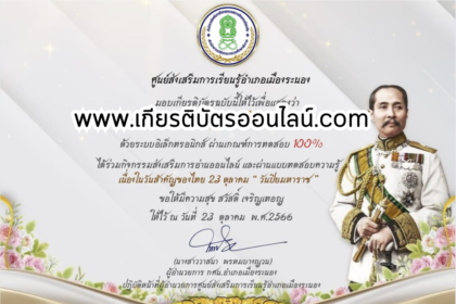 เกียรติบัตรออนไลน์ฟรี ครู นักเรียน ทำข้อสอบ ทำแบบทดสอบ แบบทดสอบออนไลน์การเรียนรู้ประวัติศาสตร์วิถีใหม่ ผ่าน วันสำคัญไทย วันปิยมหาราช เฉลิมราชกุมารี จังหวัดระนอง2566