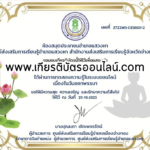 เกียรติบัตรออนไลน์ฟรี ครู นักเรียน ทำข้อสอบ ทำแบบทดสอบ แบบทดสอบออนไลน์ กิจกรรมวันออกพรรษา อ่างทอง 66