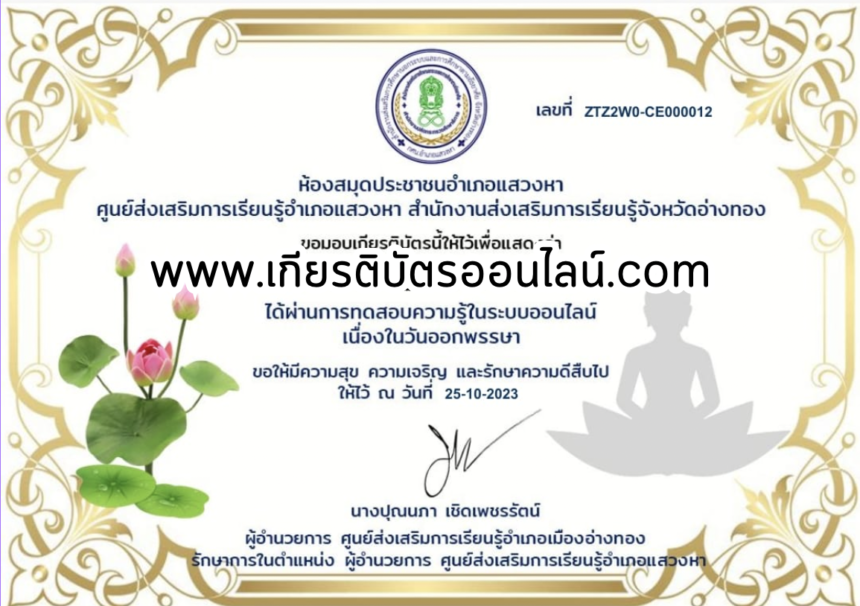 เกียรติบัตรออนไลน์ฟรี ครู นักเรียน ทำข้อสอบ ทำแบบทดสอบ แบบทดสอบออนไลน์ กิจกรรมวันออกพรรษา อ่างทอง 66