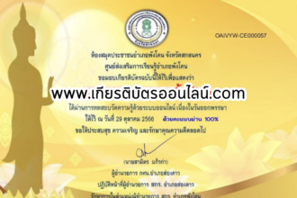 เกียรติบัตรออนไลน์ฟรี ครู นักเรียน ทำข้อสอบ ทำแบบทดสอบ แบบทดสอบออนไลน์ กิจกรรมวันออกพรรษา ส่องดาว 66