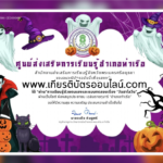 เกียรติบัตรออนไลน์ฟรี ครู นักเรียน ทำข้อสอบ ทำแบบทดสอบ แบบทดสอบออนไลน์ กิจกรรมวันฮาโลวีน กสร ท่าเรือ 66