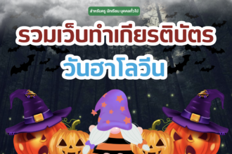 เกียรติบัตรออนไลน์ฟรี วันฮาโลวีน ครู นักเรียน ทำข้อสอบ ทำแบบทดสอบ รวมแบบทดสอบออนไลน์