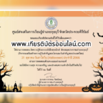 เกียรติบัตรออนไลน์ฟรี วันฮาโลวีน ครู นักเรียน ทำข้อสอบ ทำแบบทดสอบ รวมแบบทดสอบออนไลน์ ห้องสมุดประชาชนอำเภอกุยบุรี 66