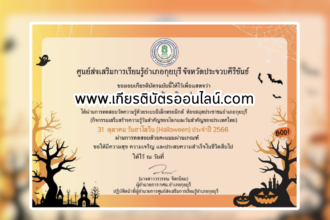 เกียรติบัตรออนไลน์ฟรี วันฮาโลวีน ครู นักเรียน ทำข้อสอบ ทำแบบทดสอบ รวมแบบทดสอบออนไลน์ ห้องสมุดประชาชนอำเภอกุยบุรี 66