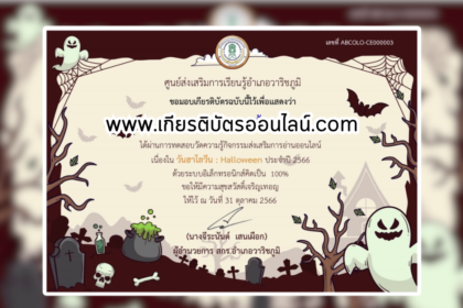 เกียรติบัตรออนไลน์ฟรี วันฮาโลวีน ครู นักเรียน ทำข้อสอบ ทำแบบทดสอบ รวมแบบทดสอบออนไลน์ ห้องสมุดประชาชนอำเภอวาริชภูมิ 66