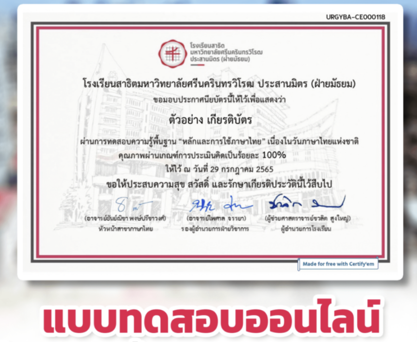 แบบทดสอบออนไลน์ เกียรติบัตรออนไลน์ ทำข้อสอบฟรี ครูนักเรียนมัธยม นักศึกษาเรื่องความรู้พื้นฐาน และหลักการใช้ภาษาไทย มหาวิทยาลัยศรีนครินทรวิโรฒ ผ่านเกณฑ์รับเกียรติบัตรออนไลน์ 2566