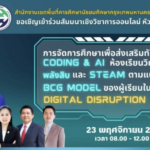 เกียรติบัตรออนไลน์ฟรี ลงทะเบียนอบรมออนไลน์รับเกียรติบัตร Coding Al ห้องเรียนวิทย์พลังสิบและ STEAM