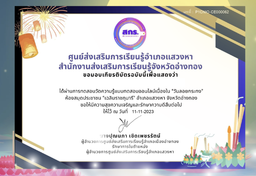 เกียรติบัตรออนไลน์ฟรี วันลอยกระทง ครู นักเรียน ทำข้อสอบ วันลอยกระทงอำเภอเมืองอ่างทอง 2566