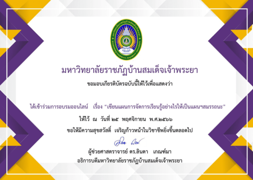 เกียรติบัตรออนไลน์ แบบสอบถามความพึงพอใจ การเข้าร่วมสัมมนาวิชาการ เรื่องเขียนแผนการจัดการเรียนรู้อย่างไรให้เป็นแผนฯ สมรรถนะ ประจำปีการศึกษา 2566