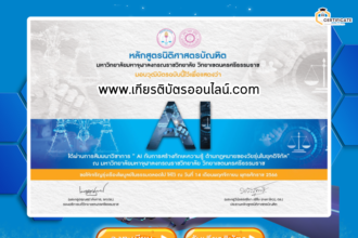 เกียรติบัตรออนไลน์ฟรี ครู นักเรียน ศึกษา มหาวิทยาลัยแบบประเมินการสัมนาวิชาการ AI วันที่ 14 พฤศจิกายน 2566