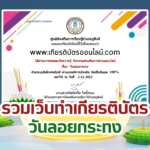 เกียรติบัตรออนไลน์ฟรี วันลอยกระทง ครู นักเรียน ทำข้อสอบ ทำแบบทดสอบ รวมแบบทดสอบออนไลน์ อำเภอภูสิงห์ 66