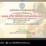 เกียรติบัตรออนไลน์ฟรี ครู นักเรียน ทำข้อสอบ วันวชิราวุธ สกร เขตพญาไท2566