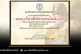 เกียรติบัตรออนไลน์ฟรี ครู นักเรียน ทำข้อสอบ วันวชิราวุธ สกร เขตพญาไท2566