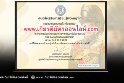 เกียรติบัตรออนไลน์ฟรี ครู นักเรียน ทำข้อสอบ วันวชิราวุธ สกร เขตพญาไท2566