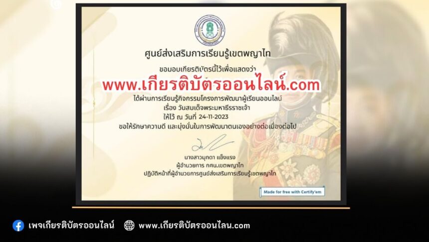 เกียรติบัตรออนไลน์ฟรี ครู นักเรียน ทำข้อสอบ วันวชิราวุธ สกร เขตพญาไท2566