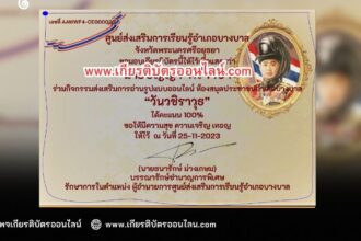 เกียรติบัตรออนไลน์ฟรี ครู นักเรียน มหาวิทยาลัยทำข้อสอบ วันวชิราวุธ ห้องสมุดบางบาล 2566