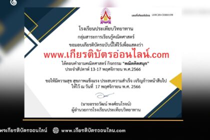 เกียรติบัตรออนไลน์ฟรี ครู นักเรียน นักศึกษา มหาวิทยาลัย แบบตอบคำถามคณิตคิดสนุก จากโรงเรียนประเทียบวิทยาทาน ประจำปี 2566