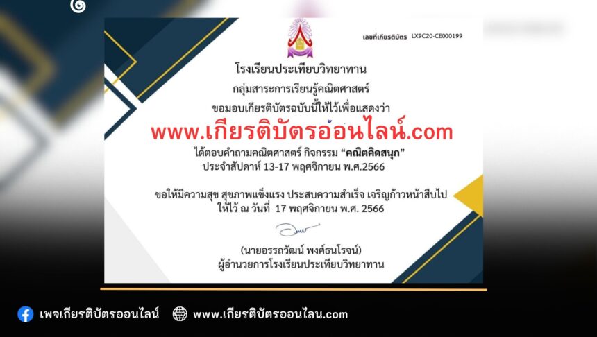 เกียรติบัตรออนไลน์ฟรี ครู นักเรียน นักศึกษา มหาวิทยาลัย แบบตอบคำถามคณิตคิดสนุก จากโรงเรียนประเทียบวิทยาทาน ประจำปี 2566