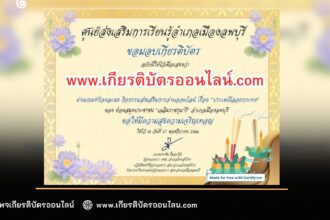 เกียรติบัตรออนไลน์ฟรี วันลอยกระทง ครู นักเรียน ทำข้อสอบ วันลอยกระทงศูนย์ส่งเสริมการเรียนรู้อำเภอเมืองลพบุรี 2566