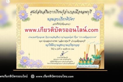 เกียรติบัตรออนไลน์ฟรี วันลอยกระทง ครู นักเรียน ทำข้อสอบ วันลอยกระทงศูนย์ส่งเสริมการเรียนรู้อำเภอเมืองลพบุรี 2566