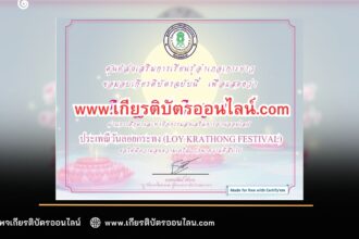 เกียรติบัตรออนไลน์ฟรี ครู นักเรียน นักศึกษา มหาวิทยาลัย กิจกรรมส่งเสริมการอ่าน ประเพณีวันลอยกระทง (Loy Krathong Festival)