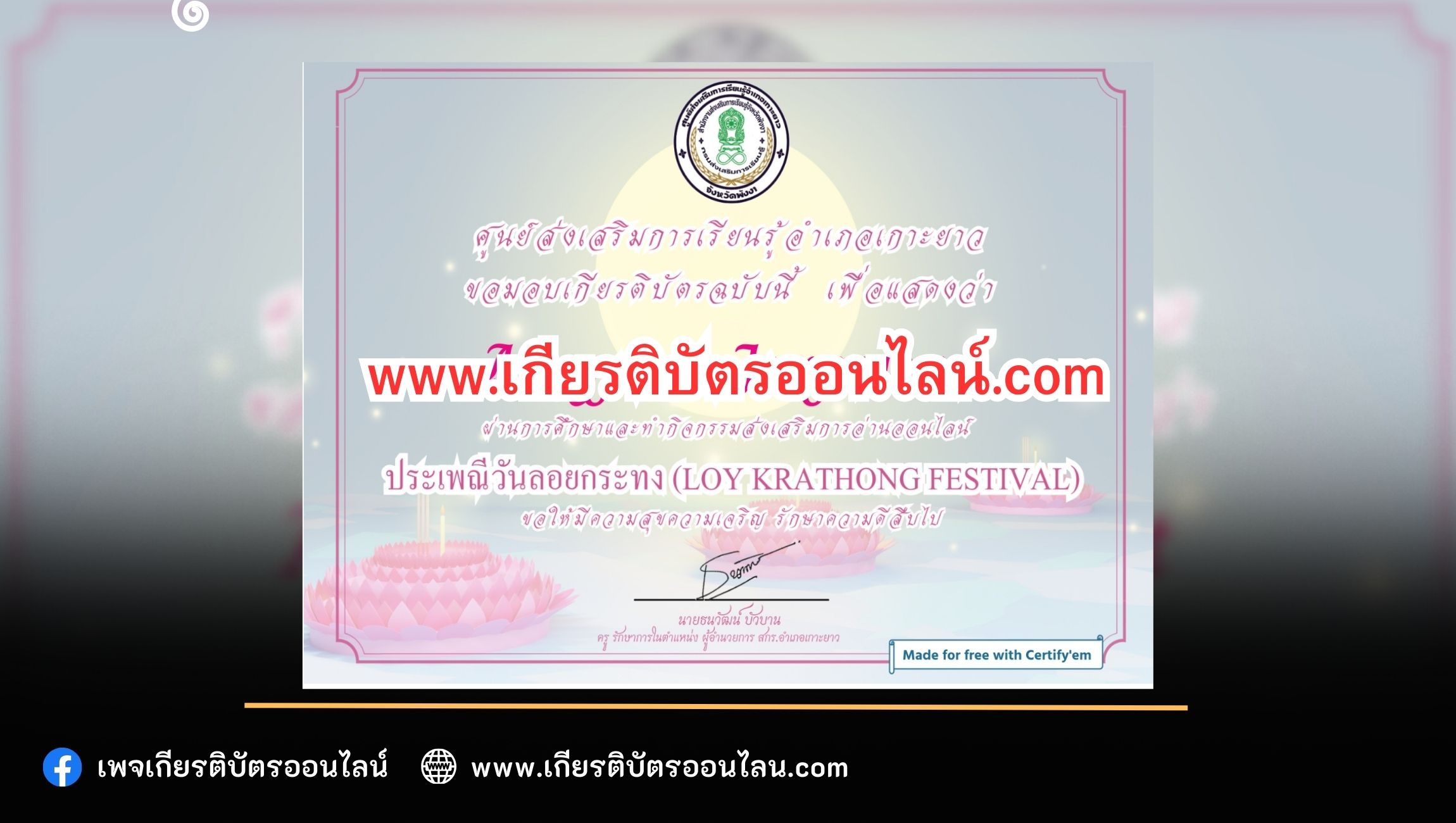 เกียรติบัตรออนไลน์ฟรี ครู นักเรียน นักศึกษา มหาวิทยาลัย กิจกรรมส่งเสริมการอ่าน ประเพณีวันลอยกระทง (Loy Krathong Festival)