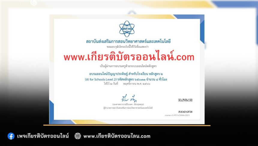 เกียรติบัตรออนไลน์ หลักสูตรอบรมออนไลน์ปัญญาประดิษฐ์สำหรับโรงเรียน หลักสูตร ๒ AI for Schools Level 2