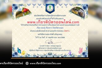 เกียรติบัตรออนไลน์ฟรี ครู นักเรียน มหาวิทยาลัยกิจกรรมส่งเสริมการอ่าน