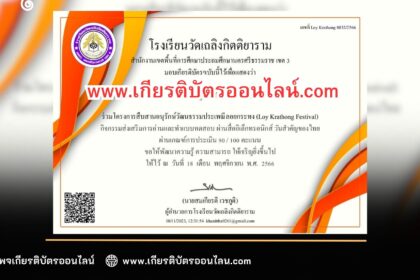 เกียรติบัตรออนไลน์ฟรี วันลอยกระทง ครู นักเรียน ทำข้อสอบ วันลอยกระทงโรงเรียนวัดเถลิงกิตติยาราม 2566