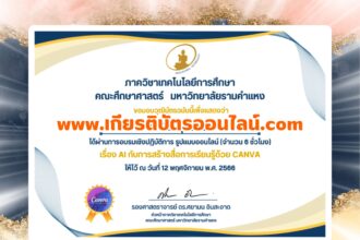 เกียรติบัตรออนไลน์ฟรี ครู นักเรียน นักศึกษา มหาวิทยาลัย แบบประเมินรอบรมเชิงปฏิบัติการ AI กับการสร้างสื่อ การเรียนรู้ด้วย Canva ประจำปี 2566