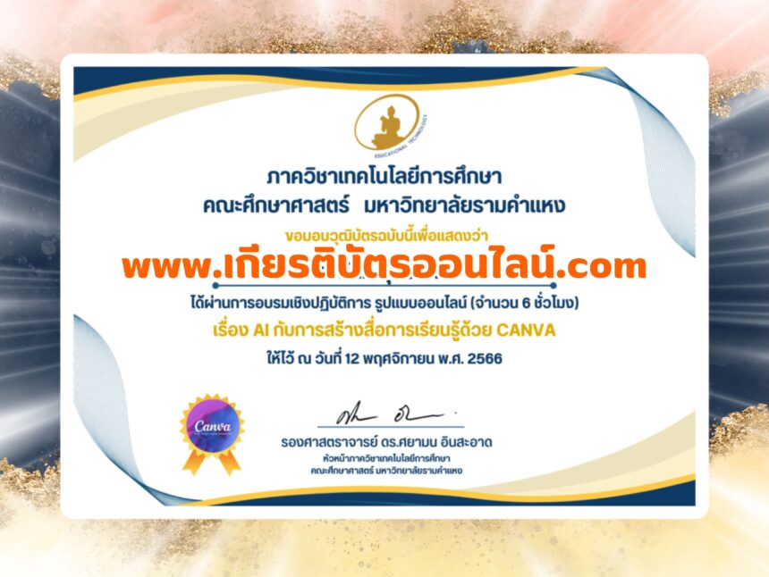 เกียรติบัตรออนไลน์ฟรี ครู นักเรียน นักศึกษา มหาวิทยาลัย แบบประเมินรอบรมเชิงปฏิบัติการ AI กับการสร้างสื่อ การเรียนรู้ด้วย Canva ประจำปี 2566