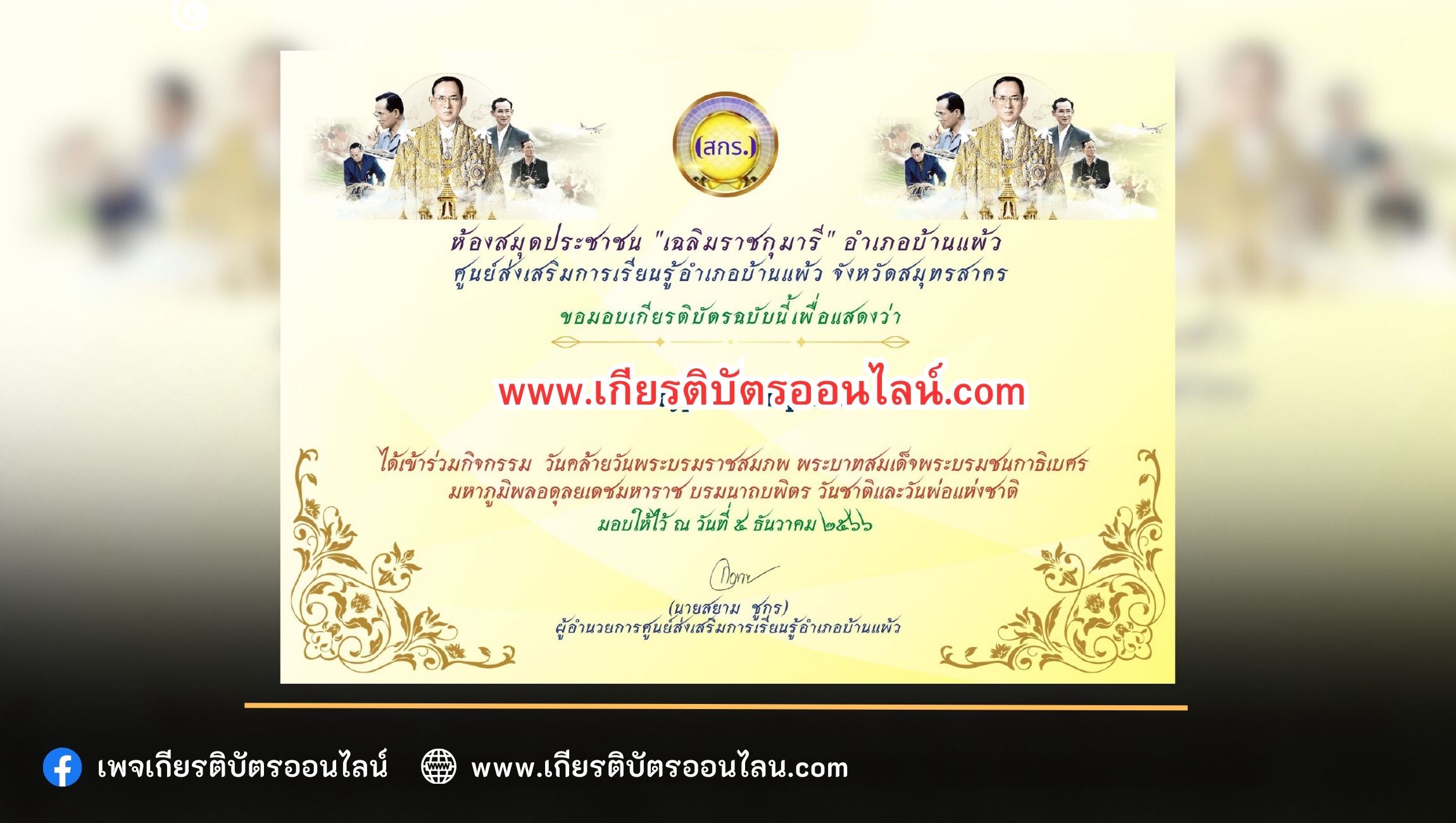 เกียรติบัตรออนไลน์ฟรี วันคล้ายวันพระบรมราชสมภพ และวันพ่อแห่งชาติ