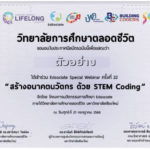 เกียรติบัตรออนไลน์ฟรี สัมนาออนไลน์ อบรมออนไลน์ ได้รับ E-Certificate ขอเชิญคณาจารย์และผู้ที่สนใจเข้าร่วมกิจกรรม EdSociate Webinar ครั้งที่ 24