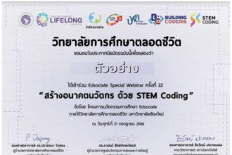 เกียรติบัตรออนไลน์ฟรี สัมนาออนไลน์ อบรมออนไลน์ ได้รับ E-Certificate ขอเชิญคณาจารย์และผู้ที่สนใจเข้าร่วมกิจกรรม EdSociate Webinar ครั้งที่ 24