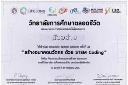 เกียรติบัตรออนไลน์ฟรี สัมนาออนไลน์ อบรมออนไลน์ ได้รับ E-Certificate ขอเชิญคณาจารย์และผู้ที่สนใจเข้าร่วมกิจกรรม EdSociate Webinar ครั้งที่ 24