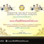 เกียรติบัตรออนไลน์ฟรี วันคล้ายวันพระบรมราชสมภพ และวันพ่อแห่งชาติ