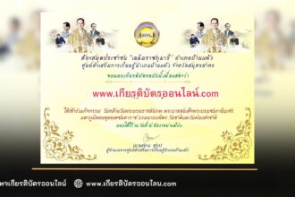 เกียรติบัตรออนไลน์ฟรี วันคล้ายวันพระบรมราชสมภพ และวันพ่อแห่งชาติ