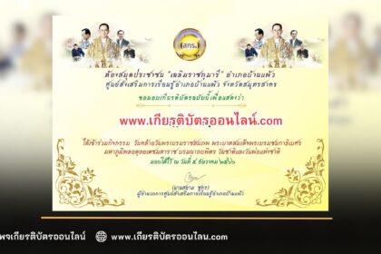 เกียรติบัตรออนไลน์ฟรี วันคล้ายวันพระบรมราชสมภพ และวันพ่อแห่งชาติ