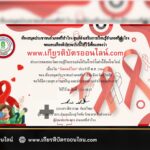 เกียรติบัตรออนไลน์ฟรี กิจกรรมวันเอดส์โลก