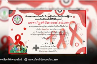 เกียรติบัตรออนไลน์ฟรี กิจกรรมวันเอดส์โลก