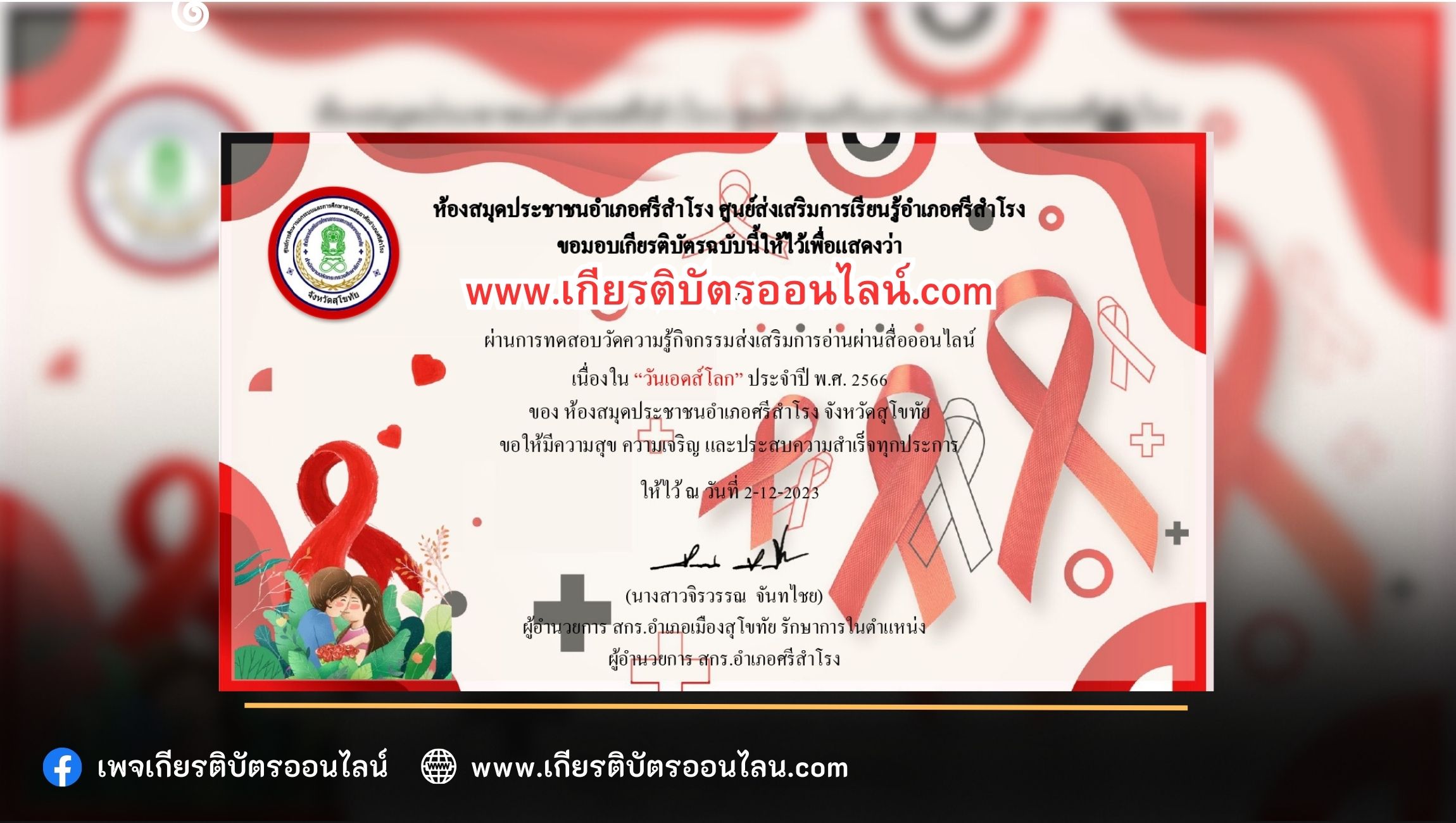 เกียรติบัตรออนไลน์ฟรี กิจกรรมวันเอดส์โลก