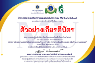 เกียรติบัตรออนไลน์ฟรี อบรมเชิงปฏิบัติการโรงเรียนปลอดภัยครั้งที่ 28 เรื่องลดความเสี่ยง ไปกลับโรงเรียนอย่างปลอดภัย