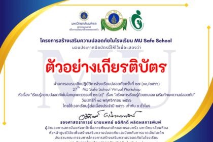 เกียรติบัตรออนไลน์ฟรี อบรมเชิงปฏิบัติการโรงเรียนปลอดภัยครั้งที่ 28 เรื่องลดความเสี่ยง ไปกลับโรงเรียนอย่างปลอดภัย