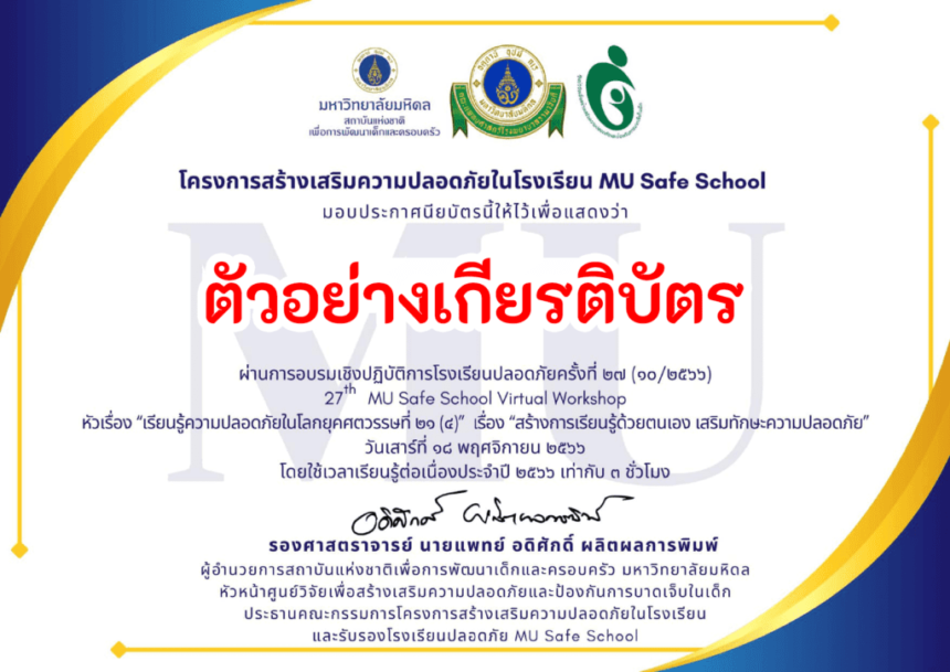 เกียรติบัตรออนไลน์ฟรี อบรมเชิงปฏิบัติการโรงเรียนปลอดภัยครั้งที่ 28 เรื่องลดความเสี่ยง ไปกลับโรงเรียนอย่างปลอดภัย