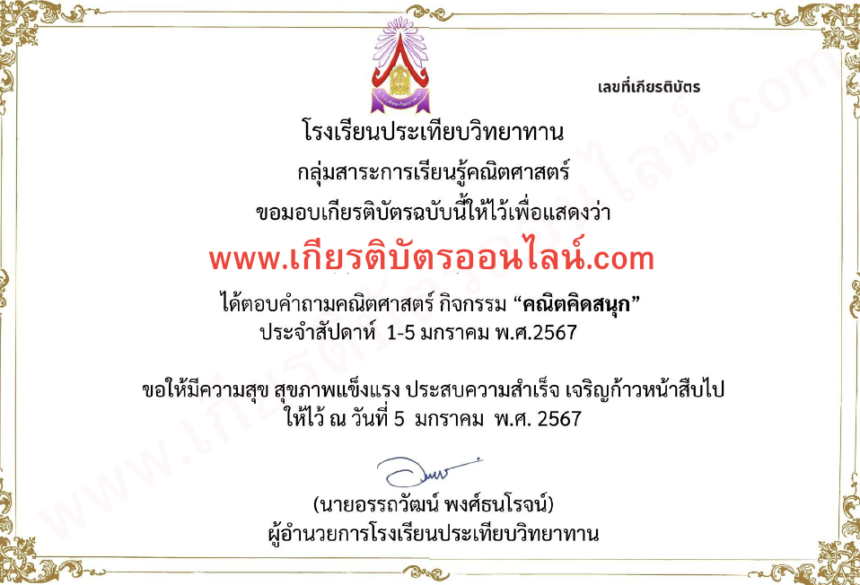 เกียรติบัตรออนไลน์ฟรี ครู นักเรียน มัธยม แบบทดสอบออนไลน์ คณิตคิดสนุก ต้อนรับปีใหม่ 2024 2567 รับเกียรติบัตรทาง E-mail