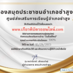 เกียรติบัตรออนไลน์ฟรี ครู นักเรียน มัธยม แบบทดสอบออนไลน์ วันขึ้นปีใหม่ ห้องสมุดประชาชนอำเภอซำสูง จังหวัดขอนแก่น 2024 2567 รับเกียรติบัตรทาง E-mail