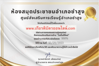 เกียรติบัตรออนไลน์ฟรี ครู นักเรียน มัธยม แบบทดสอบออนไลน์ วันขึ้นปีใหม่ ห้องสมุดประชาชนอำเภอซำสูง จังหวัดขอนแก่น 2024 2567 รับเกียรติบัตรทาง E-mail