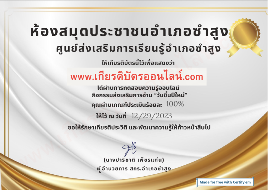 เกียรติบัตรออนไลน์ฟรี ครู นักเรียน มัธยม แบบทดสอบออนไลน์ วันขึ้นปีใหม่ ห้องสมุดประชาชนอำเภอซำสูง จังหวัดขอนแก่น 2024 2567 รับเกียรติบัตรทาง E-mail