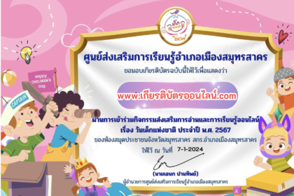 เกียรติบัตรออนไลน์ อบรมออนไลน์ แบบทดสอบออนไลน์ วันเด็กแห่งชาติ ห้องสมุดประชาชนจังหวัดสมุทรสาคร 67