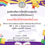 เกียรติบัตรออนไลน์ฟรี แบบทดสอบ สำหรับครู นักเรียนมัธยม 2567 งานวันเด็ก อำเภอสูงเนิน เกียรติบัตรวันเด็ก